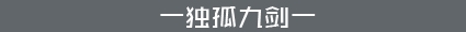 独孤九剑