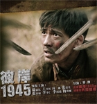 彼岸1945