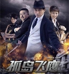 孤岛飞鹰