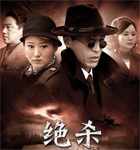 绝杀