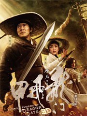 龙门飞甲