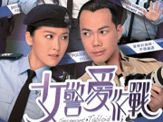 女警爱作战