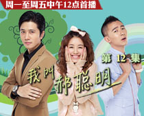 自制剧《我叫郝聪明》