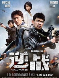 《逆战》