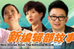 新编辑部故事