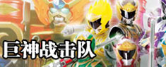 巨神战击队