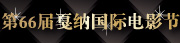 第66届戛纳电影节