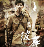 彼岸1945