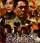 正者无敌