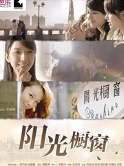 阳光橱窗