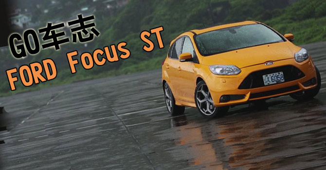 GO车志-试驾2013FORD Focus ST