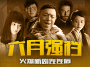 六月强档新剧连连看
