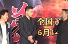 《火线三兄弟》首播发布会全程回放