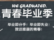 青春毕业季