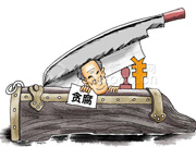 贪腐是中国梦最大障碍