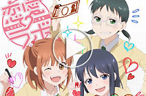 恋爱研究所 播出时间：7月4日 类型：漫画改/日常/轻松 制作：動画工房 监督：太田雅彦 声优：沼倉愛美、赤崎千夏等 摇曳百合原班人马再续百合萌番