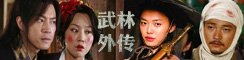 武林外传