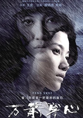 《万箭穿心》
