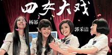 四女大戏