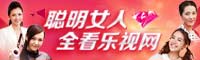 聪明女人全看乐视网