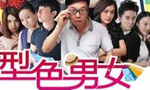 型色男女
