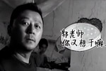 郭涛不怀好意地看着镜头