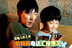 爷俩睡前给妈妈打电话