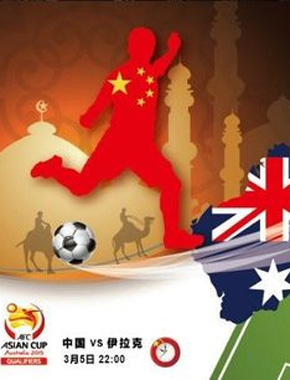中国男足征战亚洲杯预选赛_视频直播