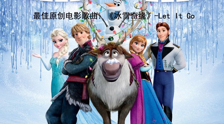 最佳原创电影歌曲：《冰雪奇缘》-Let It Go