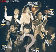 Live生活音乐会你想见歌手谁