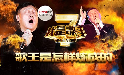 【独家策划】歌王是怎样炼成的