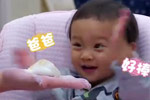 乃爸包饺子进步甜心夸奖