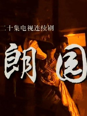 4 郎园电视剧 导演:石伟 主演:李凤绪  年份:2014 地区:中国大陆