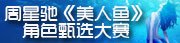 周星驰《美人鱼》角色甄选大赛