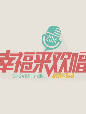 幸福来欢唱