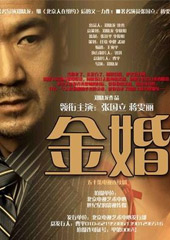 《金婚》