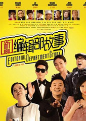 《新编辑部故事》