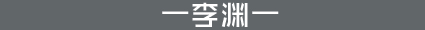 李渊
