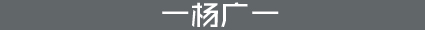 杨广
