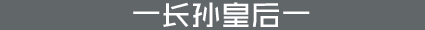 长孙皇后