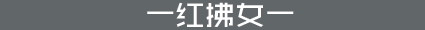 红拂女