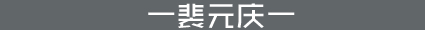 裴元庆