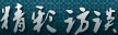 精彩访谈