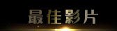 第86届奥斯卡金像奖最佳影片
