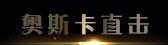 2014奥斯卡金像奖最新报道