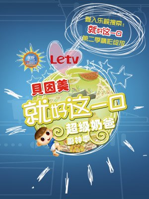 贝因美就好这一口我是超级奶爸