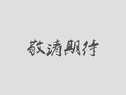 敬请期待