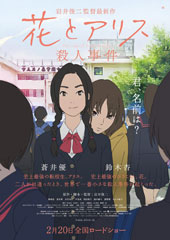 《花与爱丽丝杀人事件》