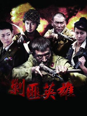 Chinese TV - 剿匪英雄