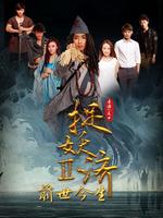 捉妖济2前世今生_捉妖济2前世今生电影_在线